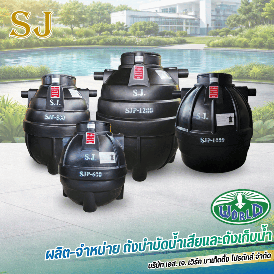 ถังบำบัดน้ำเสีย ราคา