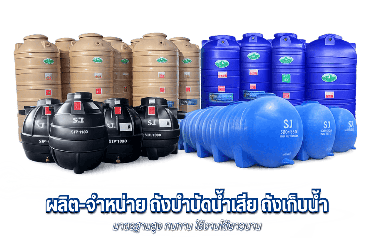 ถังเก็บน้ำ ถังบำบัดน้ำเสีย